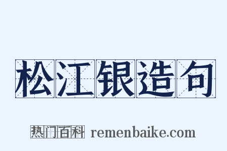 松江银造句是什么意思的图片